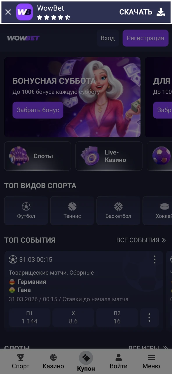 Скачайте приложение Wowbet для Android или iOS.