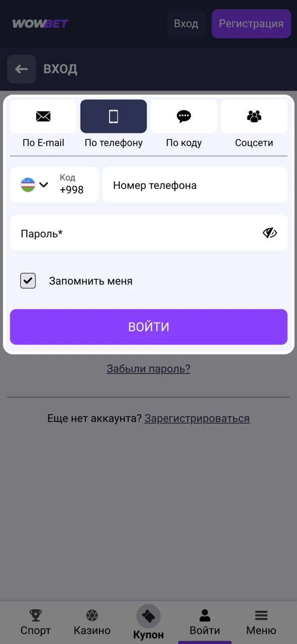 Войдите в аккаунт Wowbet, используя свои данные.