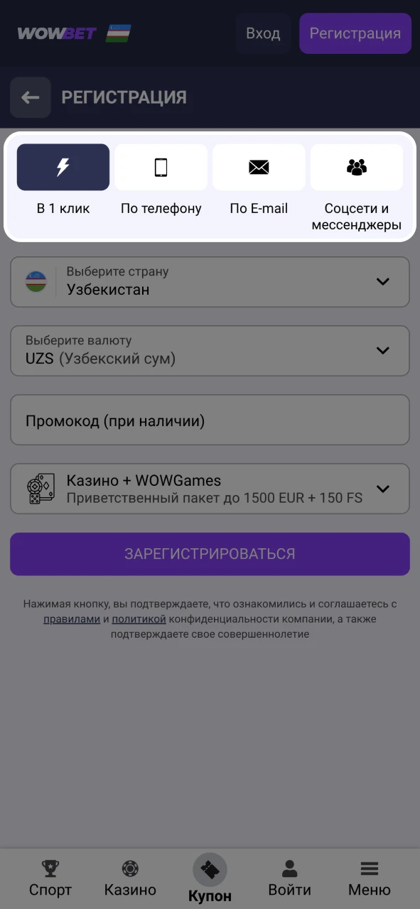 Откройте форму регистрации Wowbet и выберете способ.