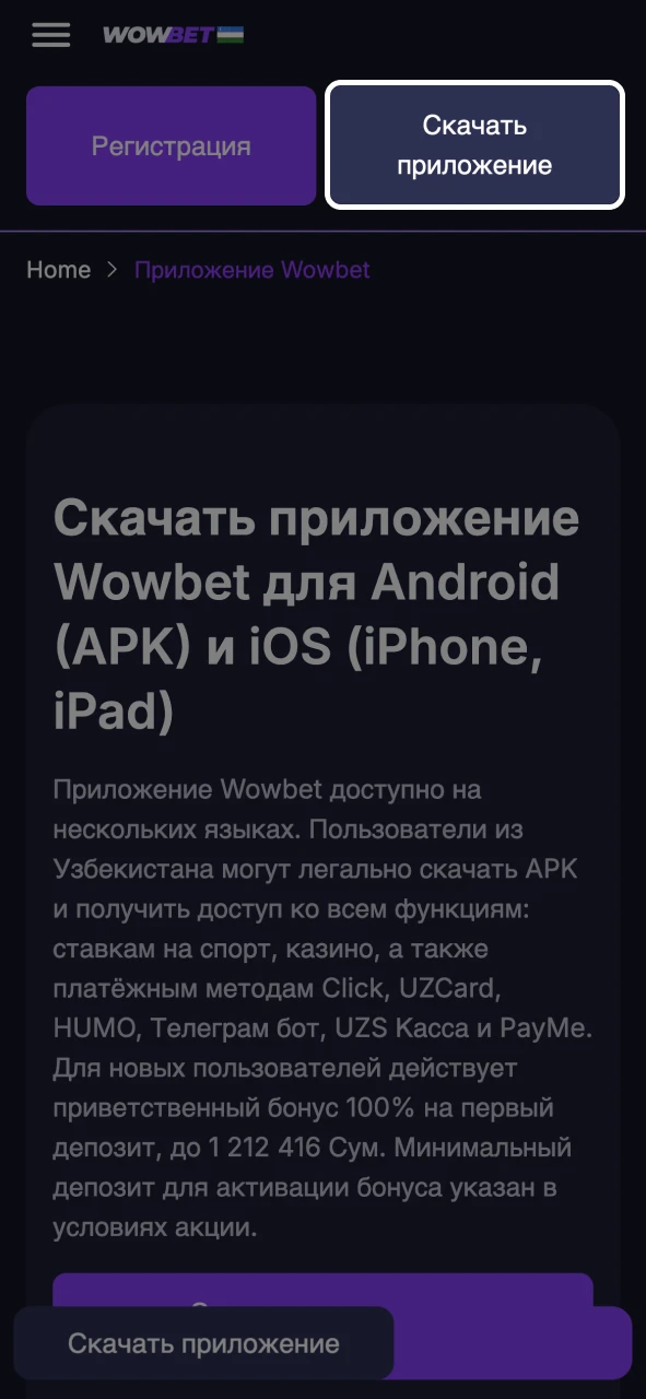 Скачайте приложение Wowbet на свое устройство.