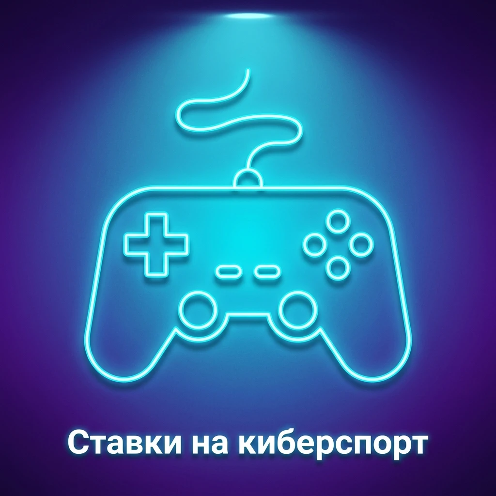 Ставки на киберспорт: Dota 2, CS2, StarCraft II и League of Legends с лайв-коэффициентами